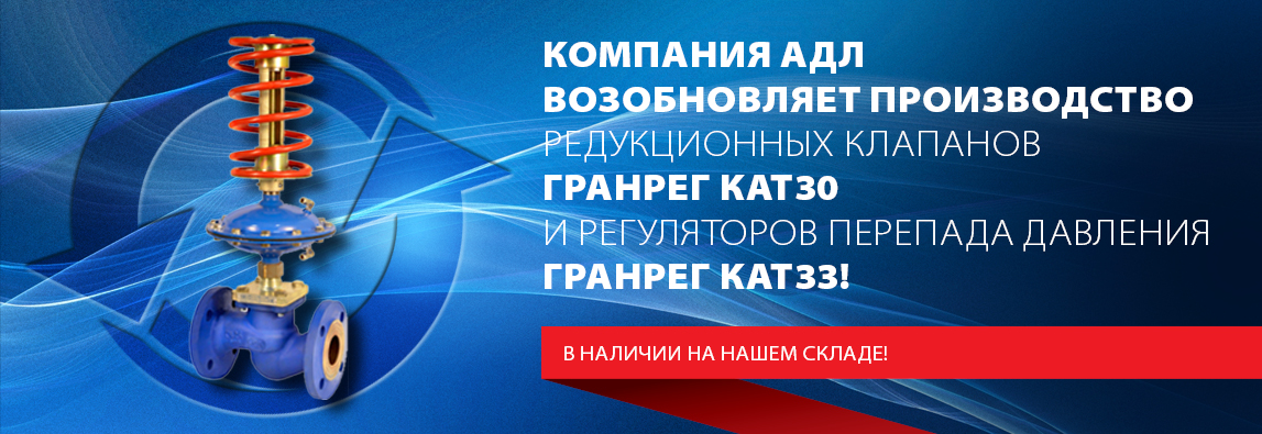 Компания АДЛ возобновляет производство редукционных клапанов ГРАНРЕГ КАТ30 и регуляторов перепада давления ГРАНРЕГ КАТ33!