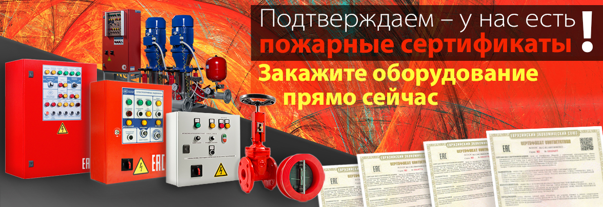 Сертификаты на оборудование для систем пожаротушения АДЛ