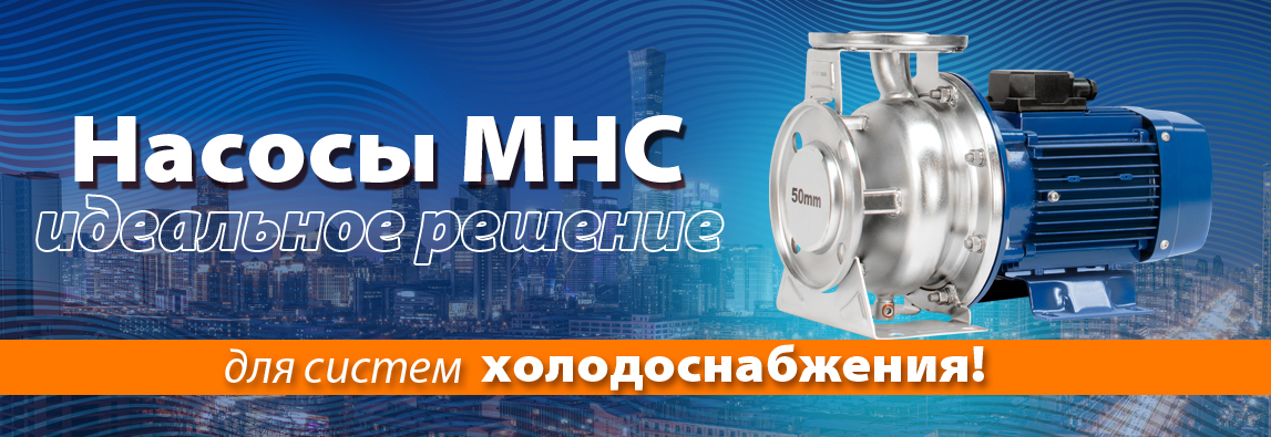 Насосы МНС