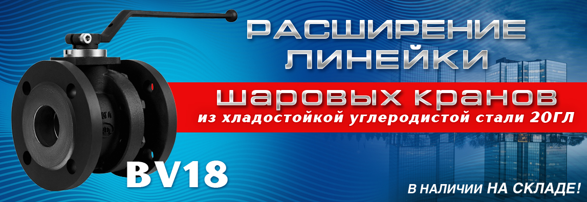 Компания АДЛ расширила линейку шаровых кранов BV новым продуктом: BV18 из хладостойкой углеродистой стали 20ГЛ. В наличии на складе!