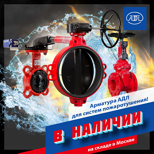Оборудование АДЛ для систем пожаротушения