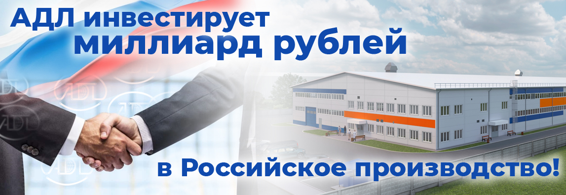 АДЛ инвестирует миллиард рублей в Российское производство!