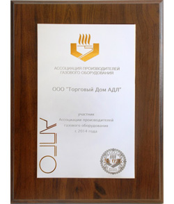 Компания АДЛ стала членом Ассоциации производителей газового оборудования