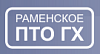 Раменское производственно-техническое объединение городского хозяйства, МУП