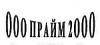 Прайм 2000, ООО